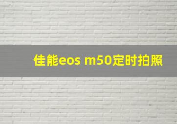 佳能eos m50定时拍照